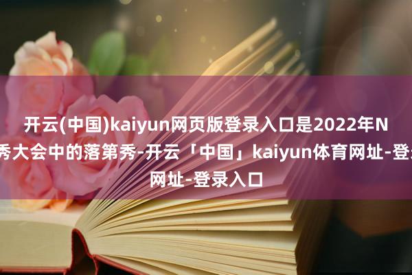 开云(中国)kaiyun网页版登录入口是2022年NBA选秀大会中的落第秀-开云「中国」kaiyun体育网址-登录入口